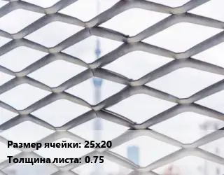 Сетка ЦПВС просечно-вытяжная 25х20 s=0.75